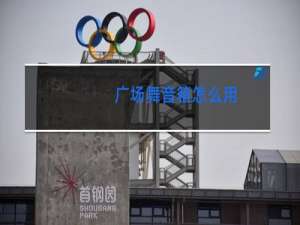 广场舞音箱怎么用