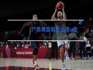 广场舞音响怎么用u盘