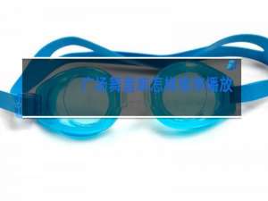 广场舞音响怎样排序播放