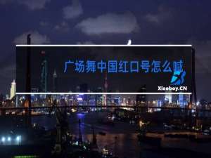 广场舞中国红口号怎么喊