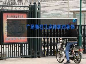 广场舞在几点钟跳对身体好