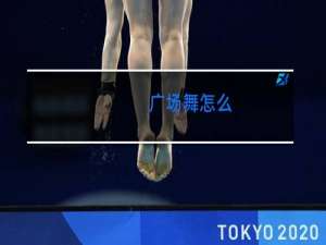 广场舞怎么