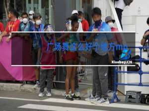 广场舞这么好个地方mp3