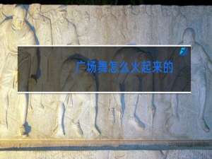 广场舞怎么火起来的