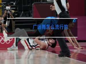 广场舞怎么流行的
