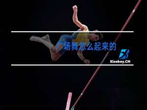 广场舞怎么起来的