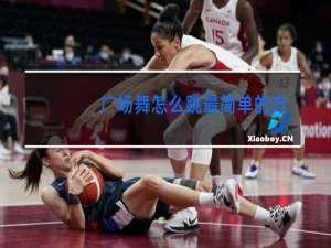 广场舞怎么跳最简单的方法