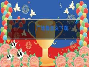 广场舞怎么下载