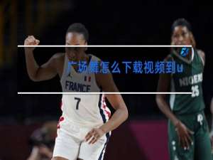 广场舞怎么下载视频到u盘