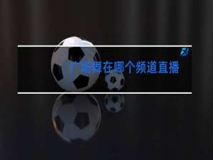 广场舞在哪个频道直播