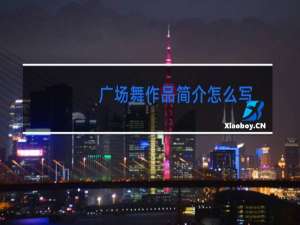 广场舞作品简介怎么写