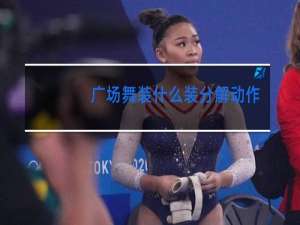 广场舞装什么装分解动作