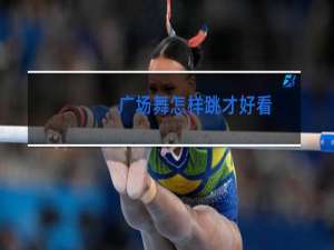 广场舞怎样跳才好看