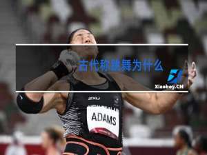 古代称跳舞为什么