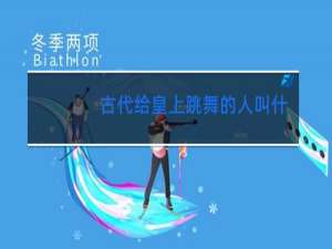 古代给皇上跳舞的人叫什么