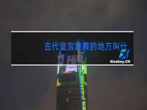 古代皇宫跳舞的地方叫什么