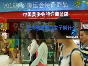 古代教跳舞的女子叫什么