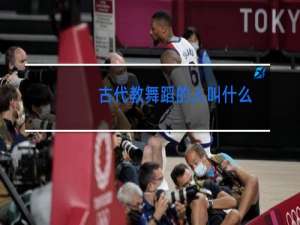 古代教舞蹈的人叫什么