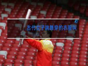 古代女子跳舞穿的衣服叫什么