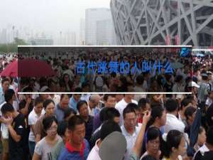 古代跳舞的人叫什么