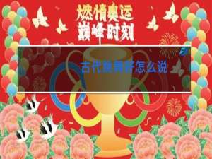 古代跳舞好怎么说