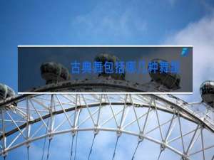 古典舞包括哪几种舞蹈