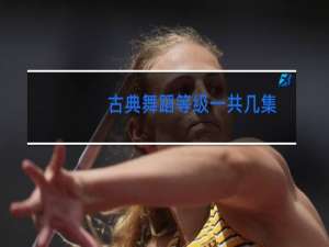 古典舞蹈等级一共几集