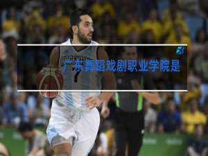 广东舞蹈戏剧职业学院是大专吗