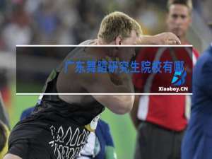 广东舞蹈研究生院校有哪些