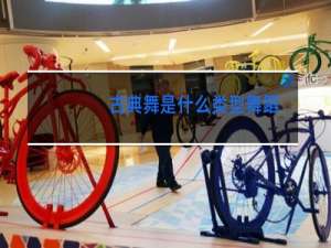 古典舞是什么类型舞蹈