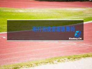 刚打完疫苗能跳舞吗