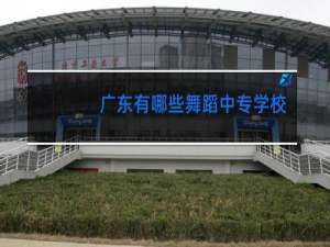 广东有哪些舞蹈中专学校