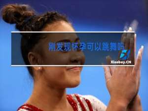 刚发现怀孕可以跳舞吗