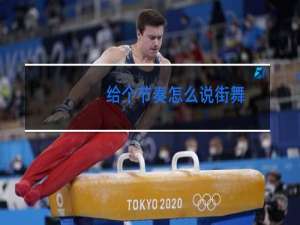 给个节奏怎么说街舞