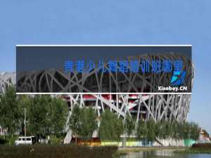 贵港少儿舞蹈培训班哪里好