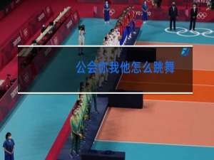 公会你我他怎么跳舞