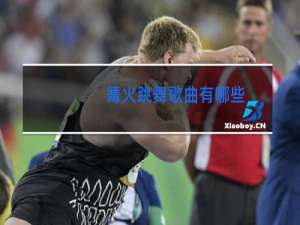 篝火跳舞歌曲有哪些