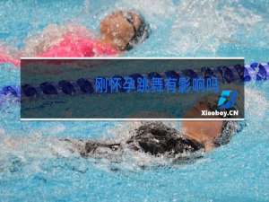 刚怀孕跳舞有影响吗