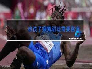 给孩子报舞蹈班需要咨询什么问题