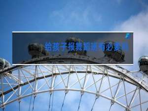 给孩子报舞蹈班有必要吗