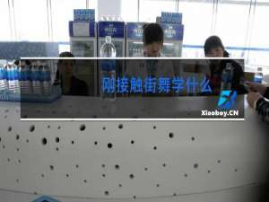 刚接触街舞学什么