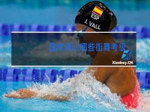 国家承认哪些街舞考级