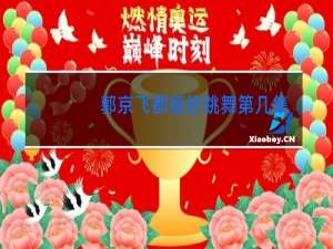 郭京飞都挺好跳舞第几集