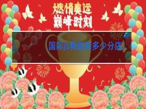 国际js舞蹈有多少分店