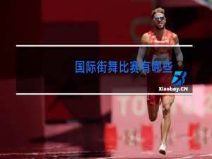 国际街舞比赛有哪些