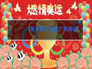 关节痛可以跳广场舞吗