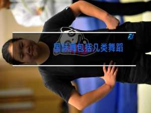 国际舞包括几类舞蹈