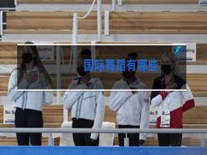 国际舞蹈有哪些