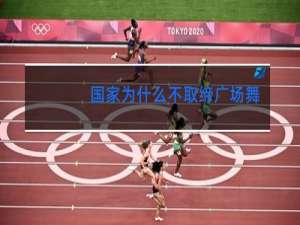 国家为什么不取缔广场舞