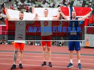 国家这首歌的舞蹈怎么跳